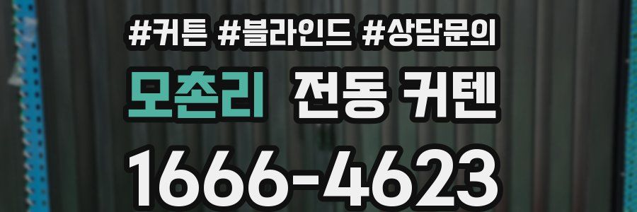 모촌리 전동 커텐