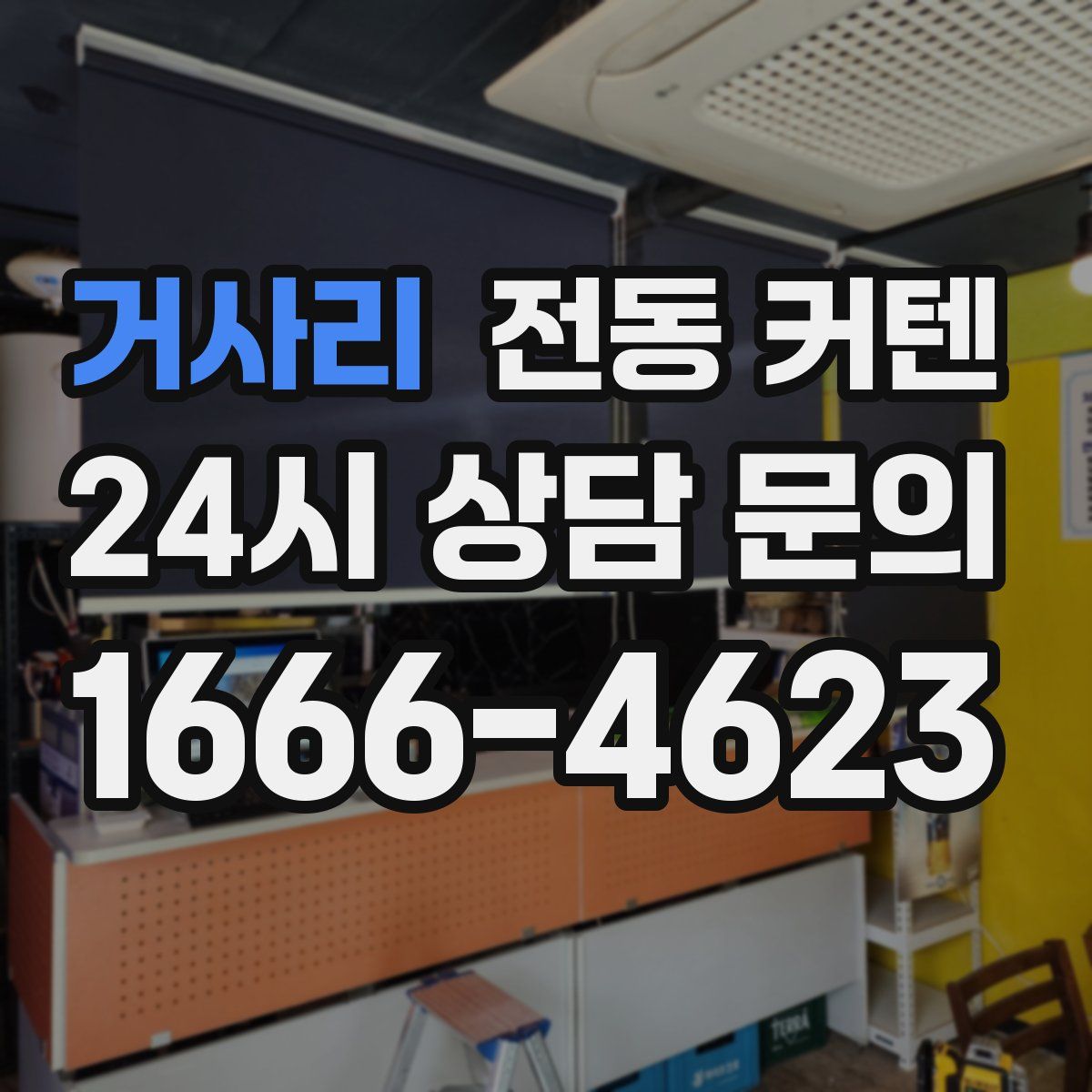 거사리 전동 커텐