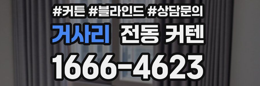 거사리 전동 커텐