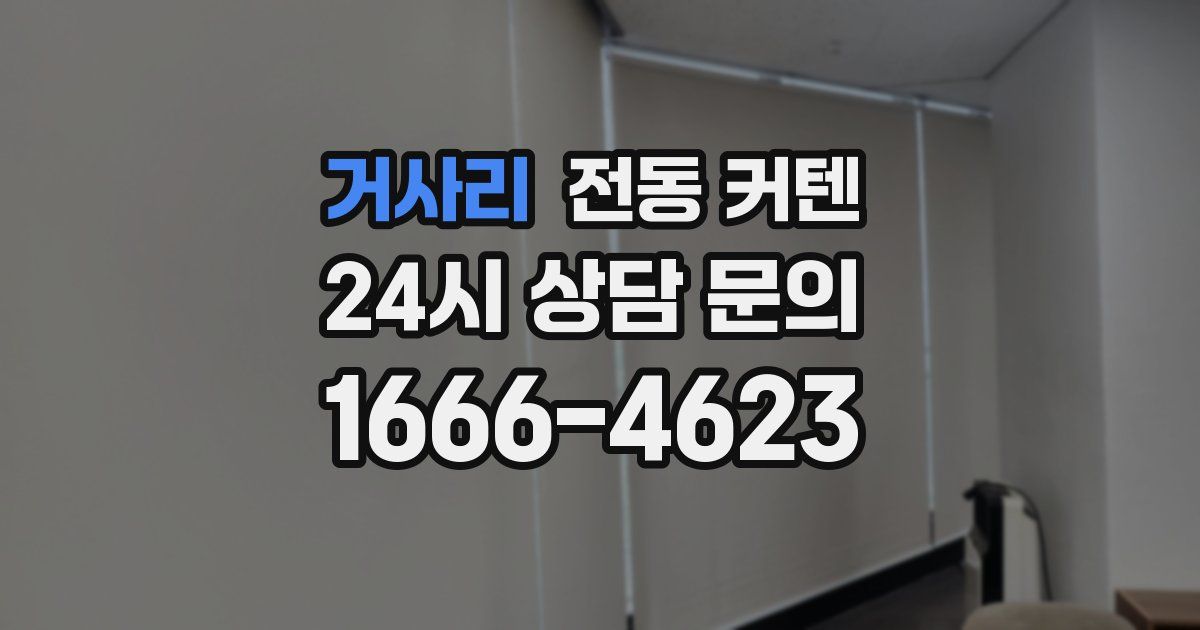 거사리 전동 커텐
