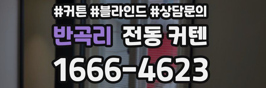 반곡리 전동 커텐