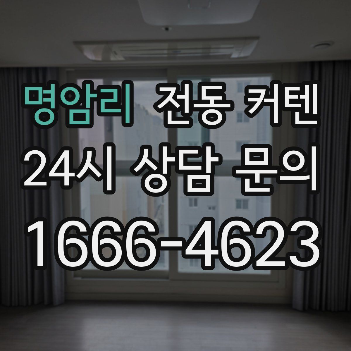 명암리 전동 커텐