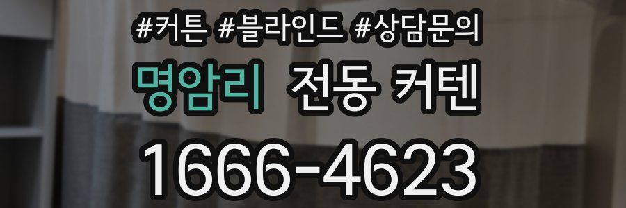 명암리 전동 커텐
