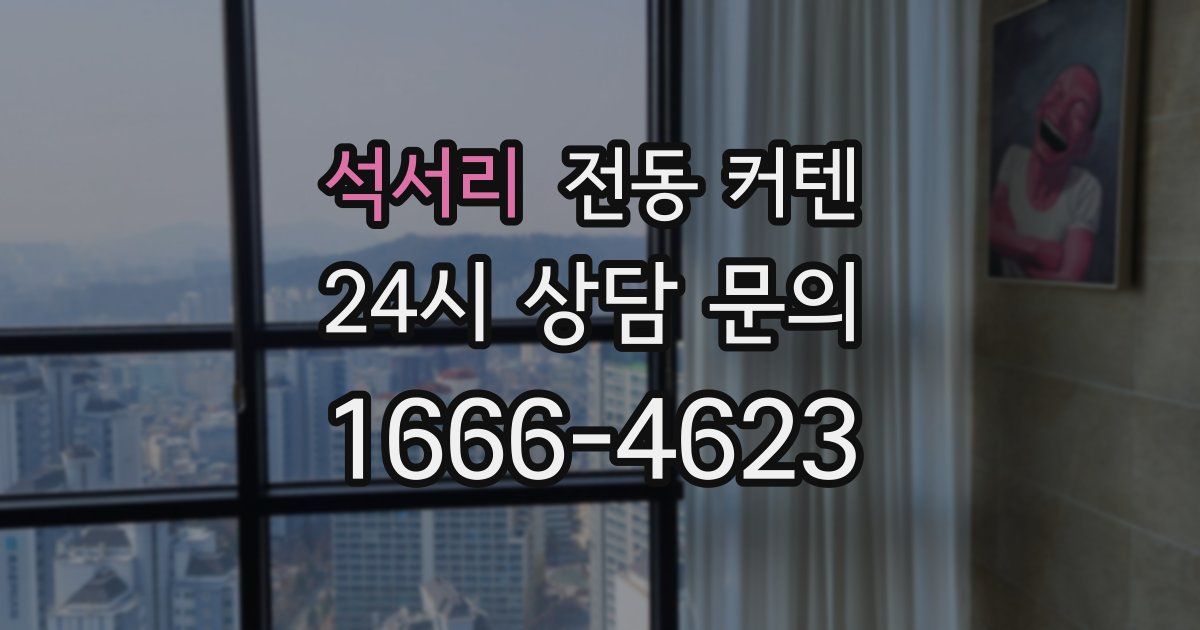 석서리 전동 커텐