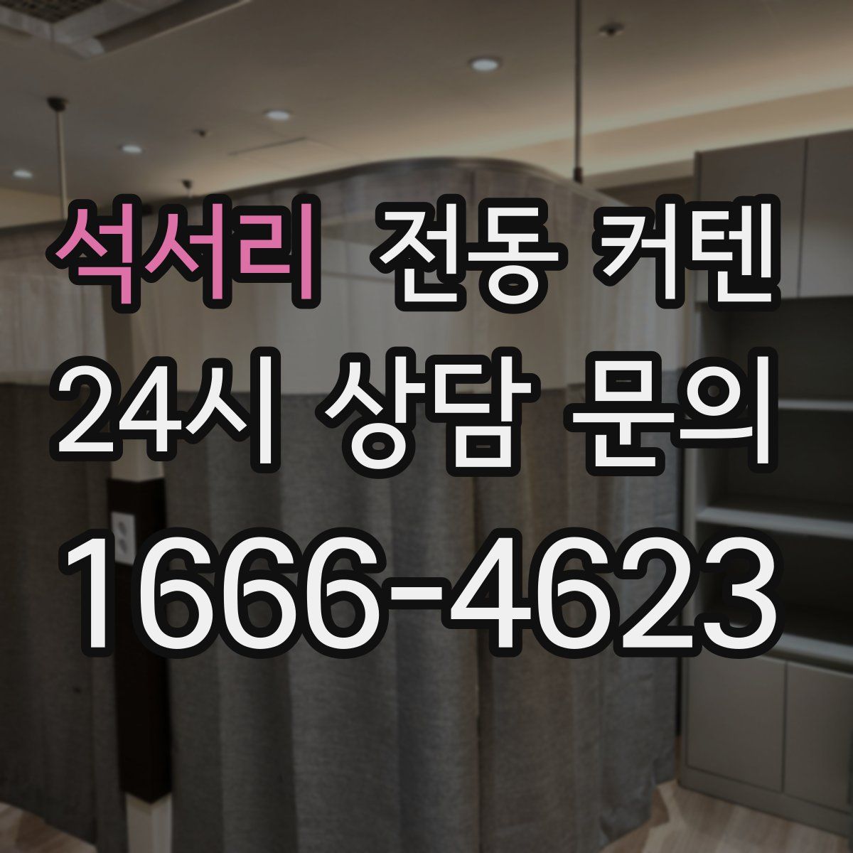 석서리 전동 커텐
