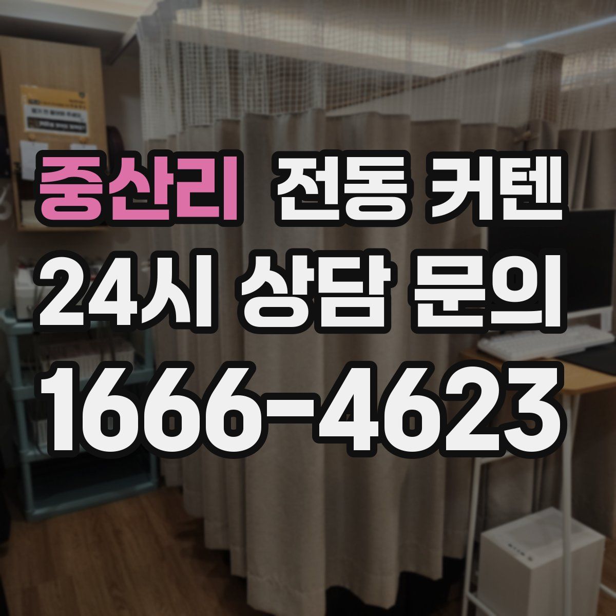 중산리 전동 커텐