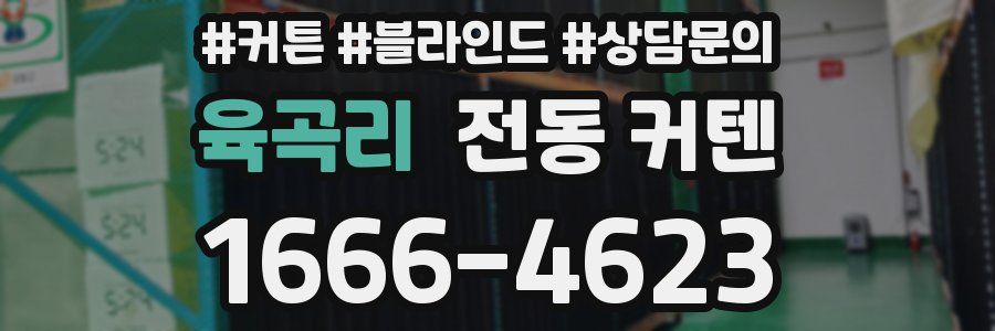 육곡리 전동 커텐