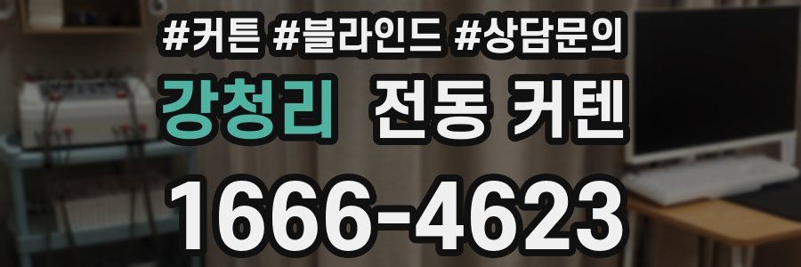 강청리 전동 커텐