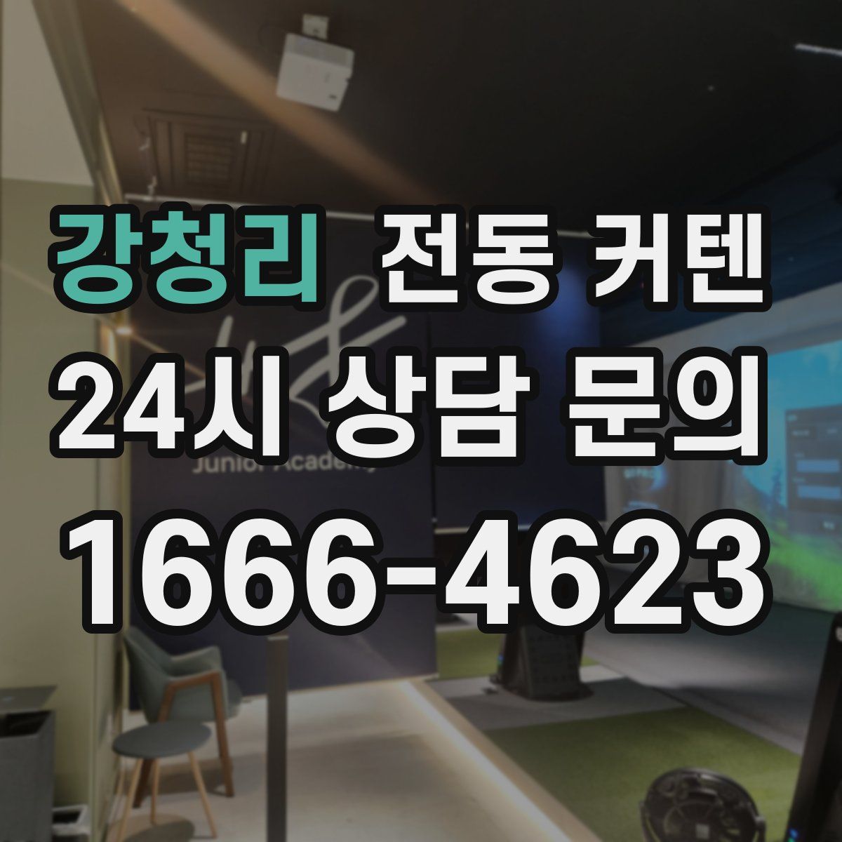 강청리 전동 커텐