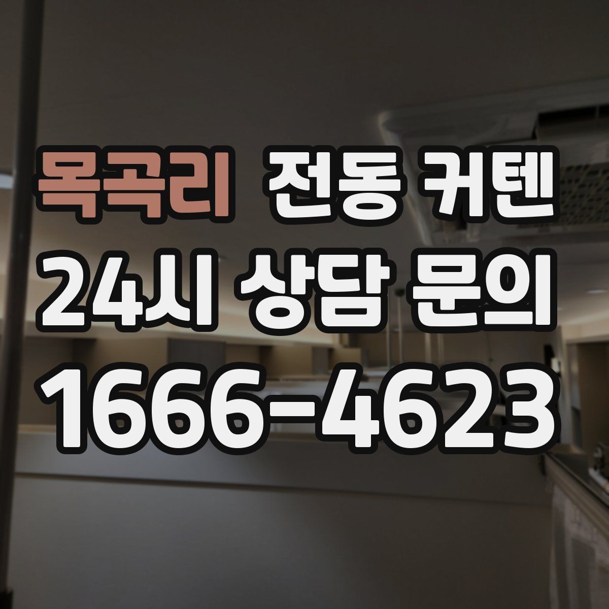 목곡리 전동 커텐