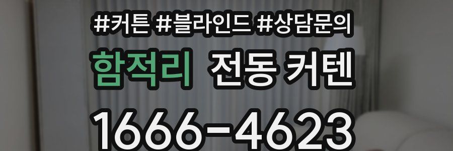 함적리 전동 커텐