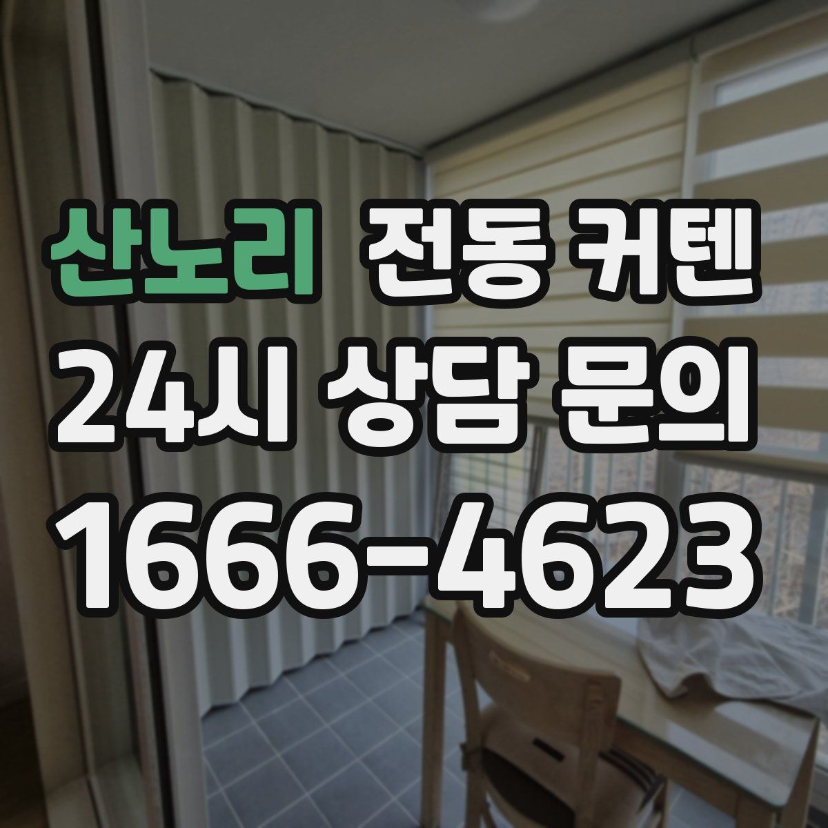 산노리 전동 커텐