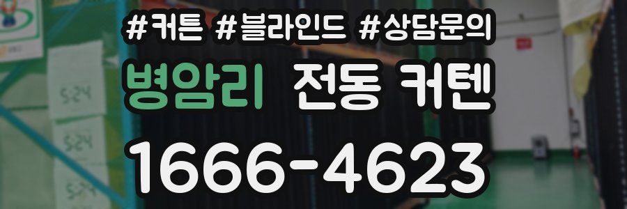 병암리 전동 커텐