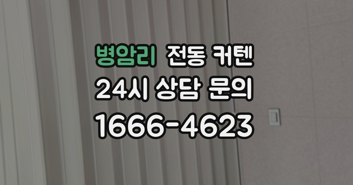 병암리 전동 커텐