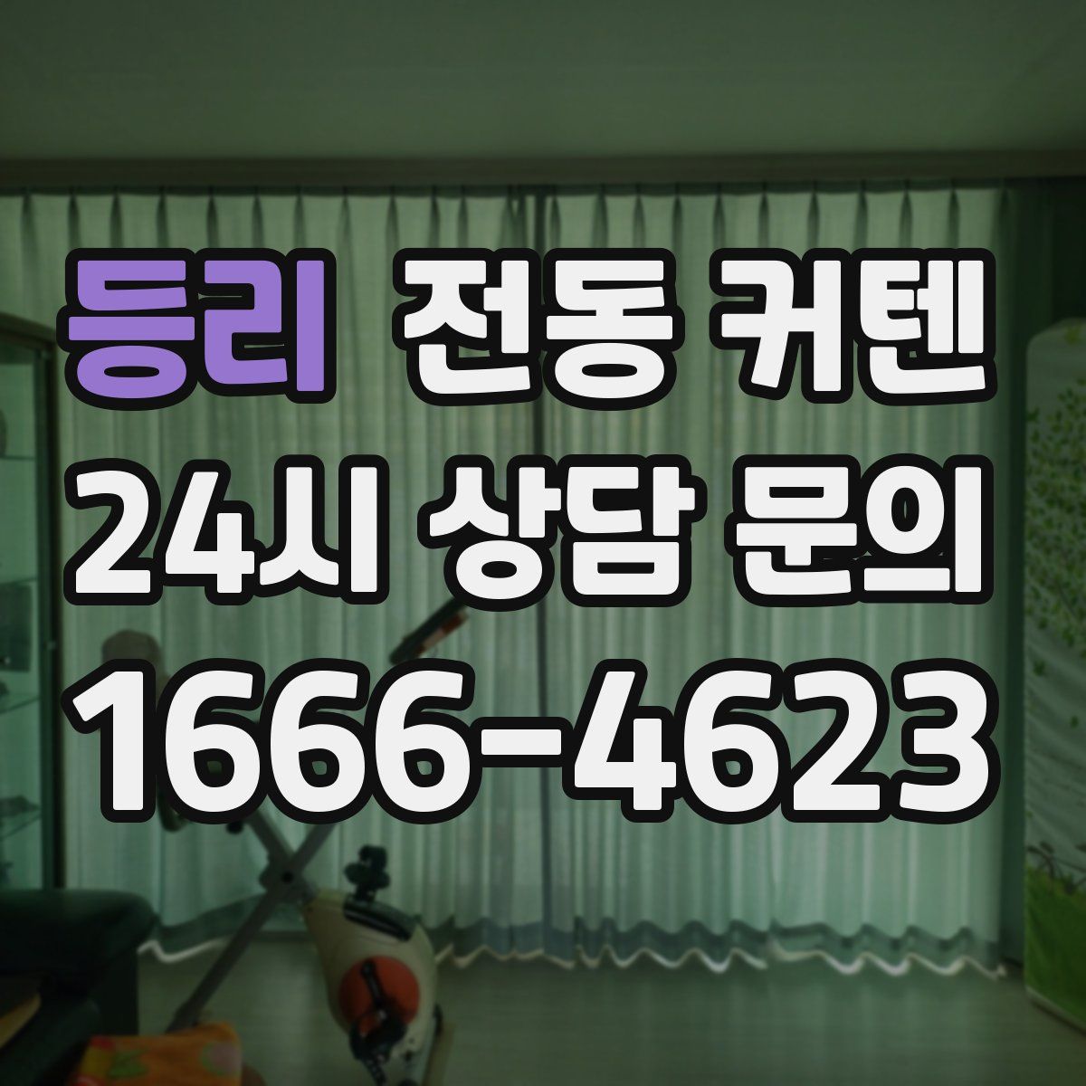 등리 전동 커텐
