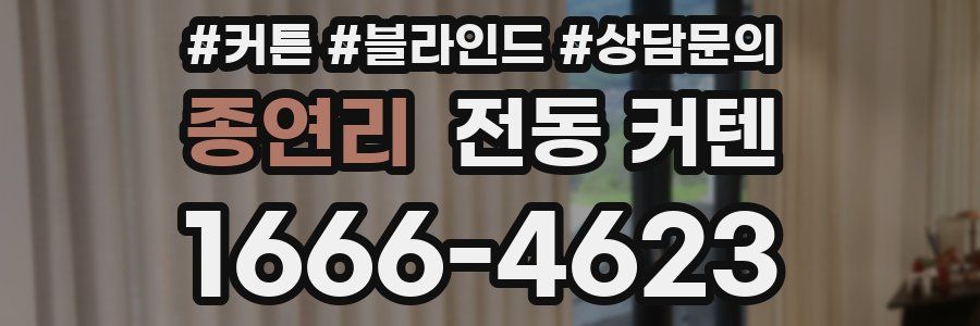 종연리 전동 커텐