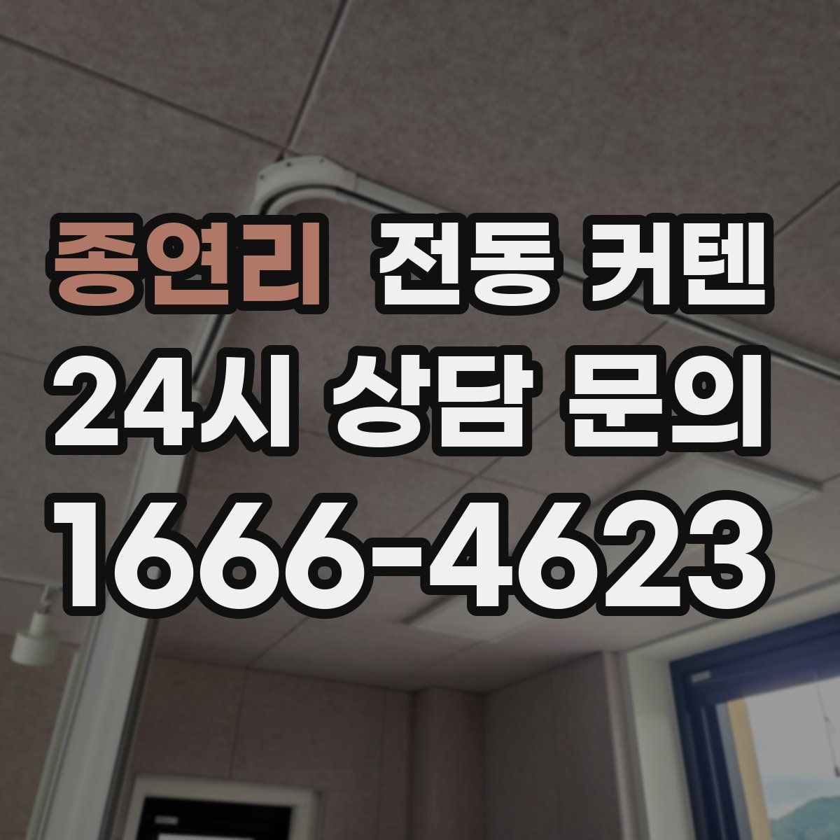 종연리 전동 커텐