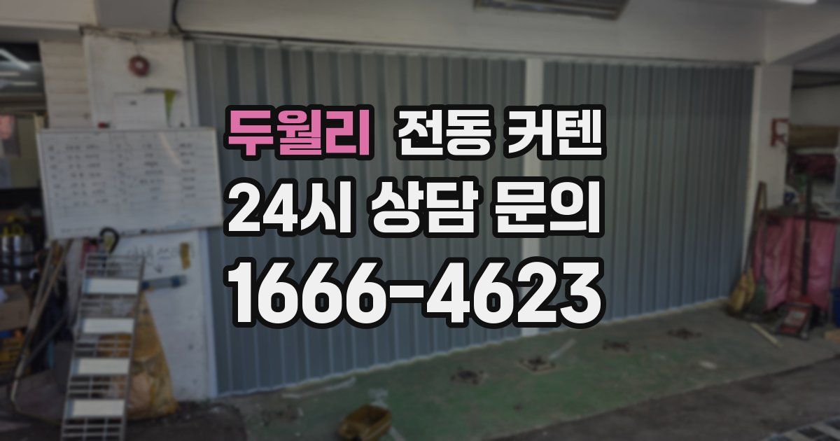 두월리 전동 커텐