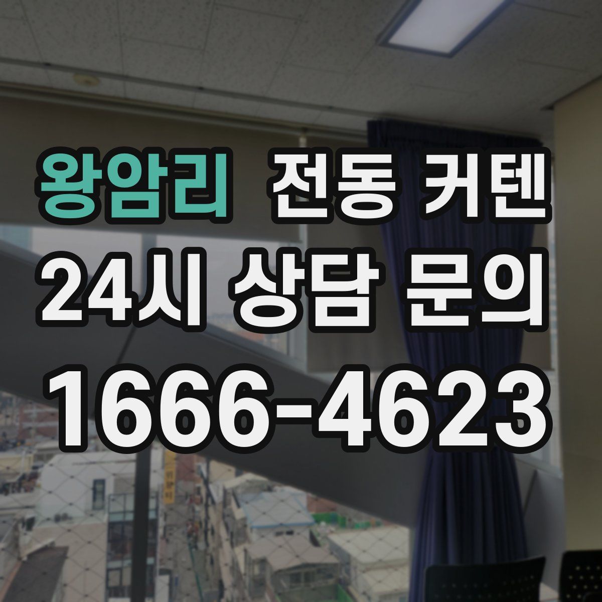 왕암리 전동 커텐