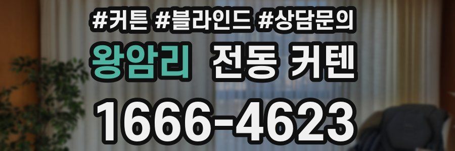 왕암리 전동 커텐