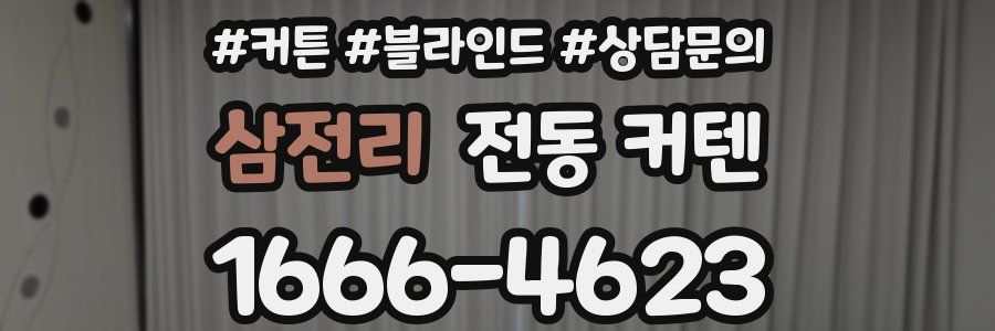 삼전리 전동 커텐