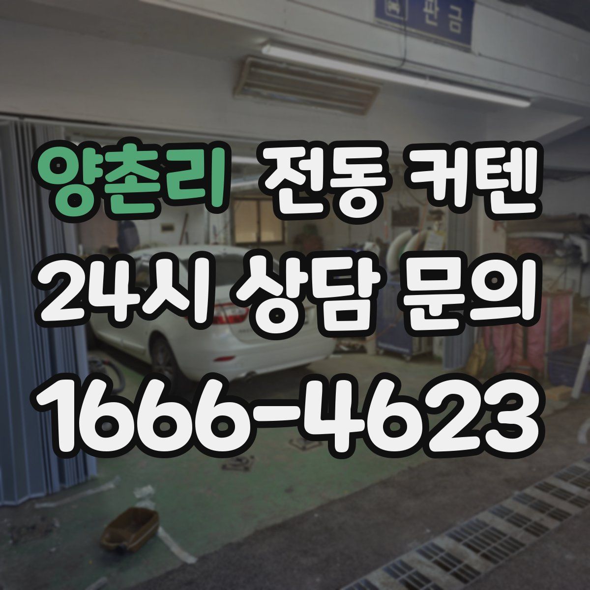 양촌리 전동 커텐