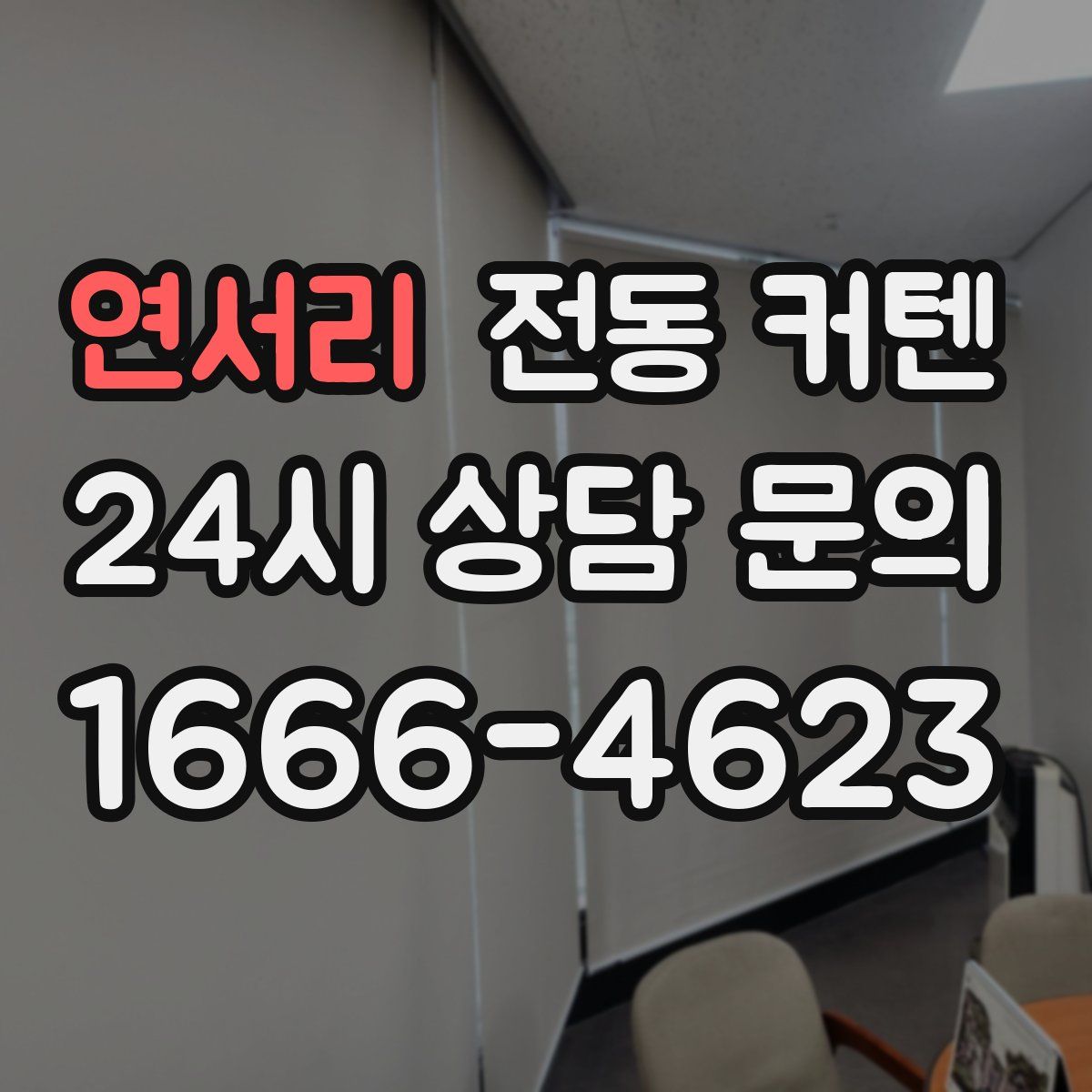 연서리 전동 커텐