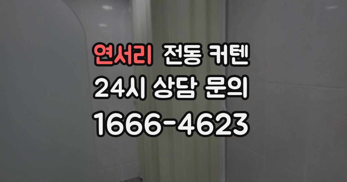 연서리 전동 커텐
