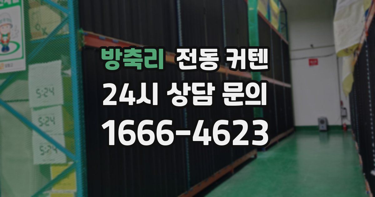 방축리 전동 커텐