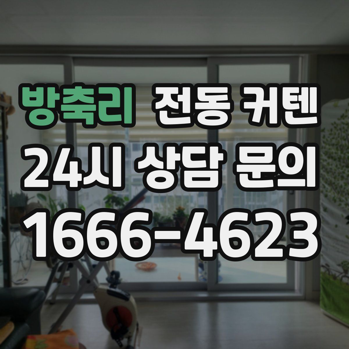 방축리 전동 커텐
