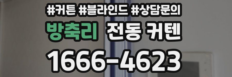 방축리 전동 커텐