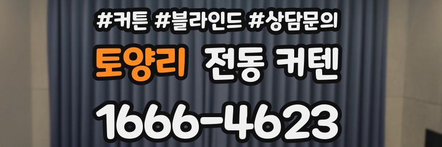 토양리 전동 커텐