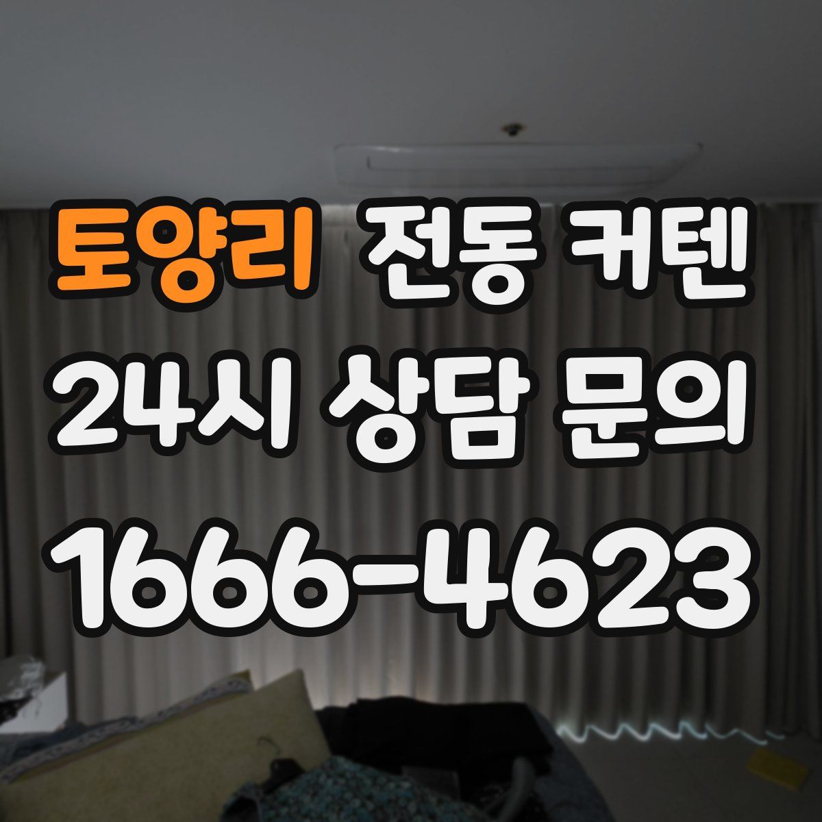 토양리 전동 커텐