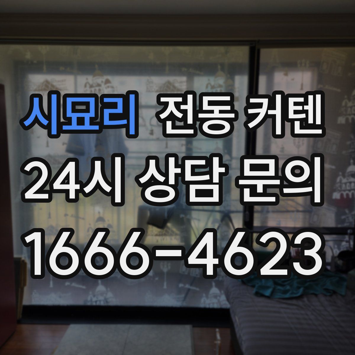 시묘리 전동 커텐