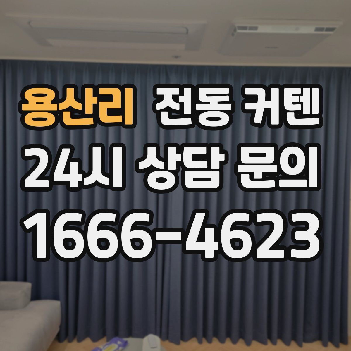용산리 전동 커텐
