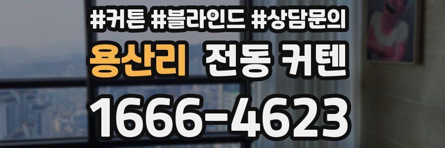 용산리 전동 커텐