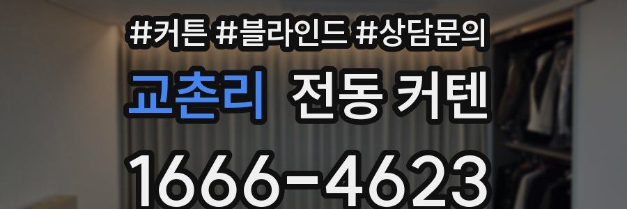 교촌리 전동 커텐