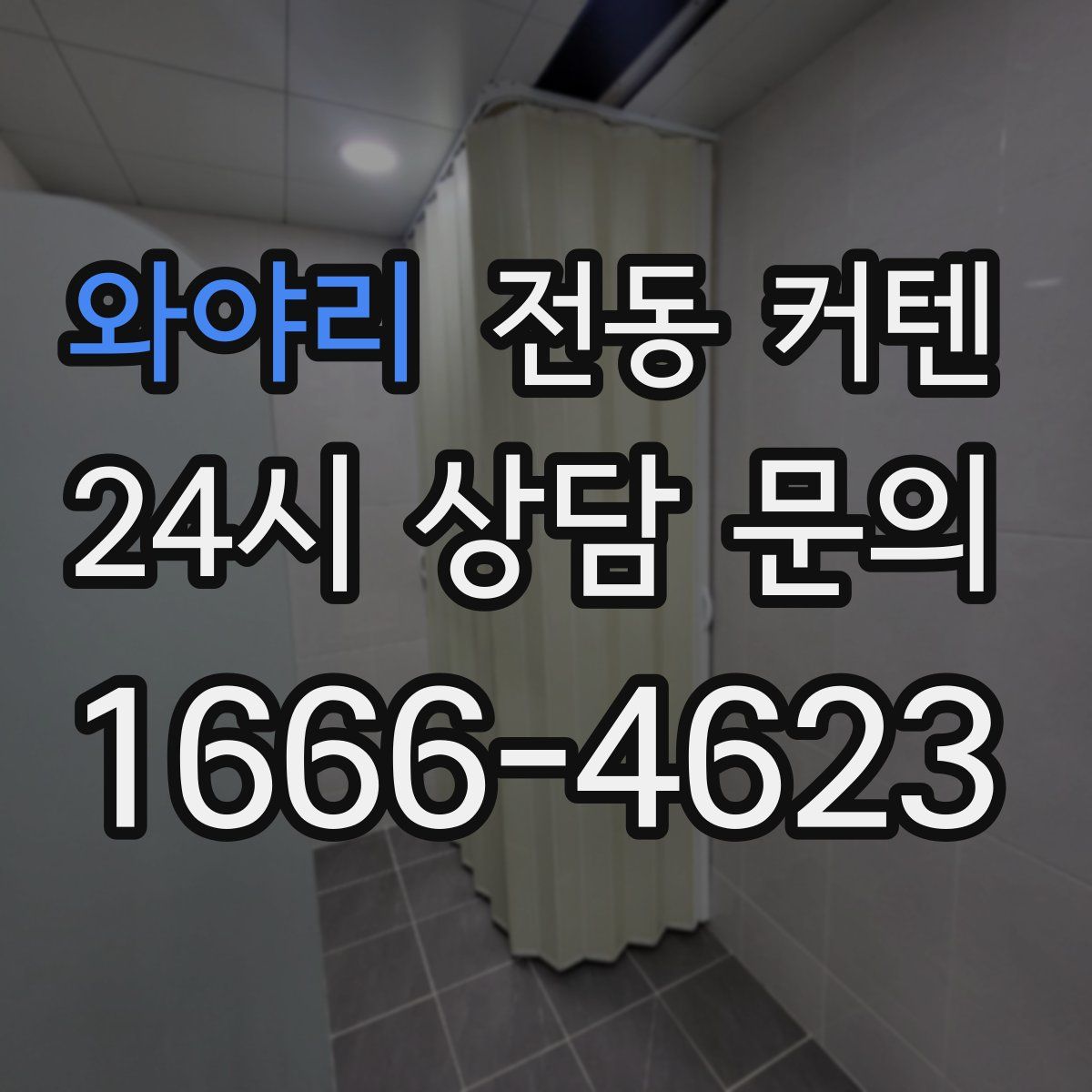 와야리 전동 커텐
