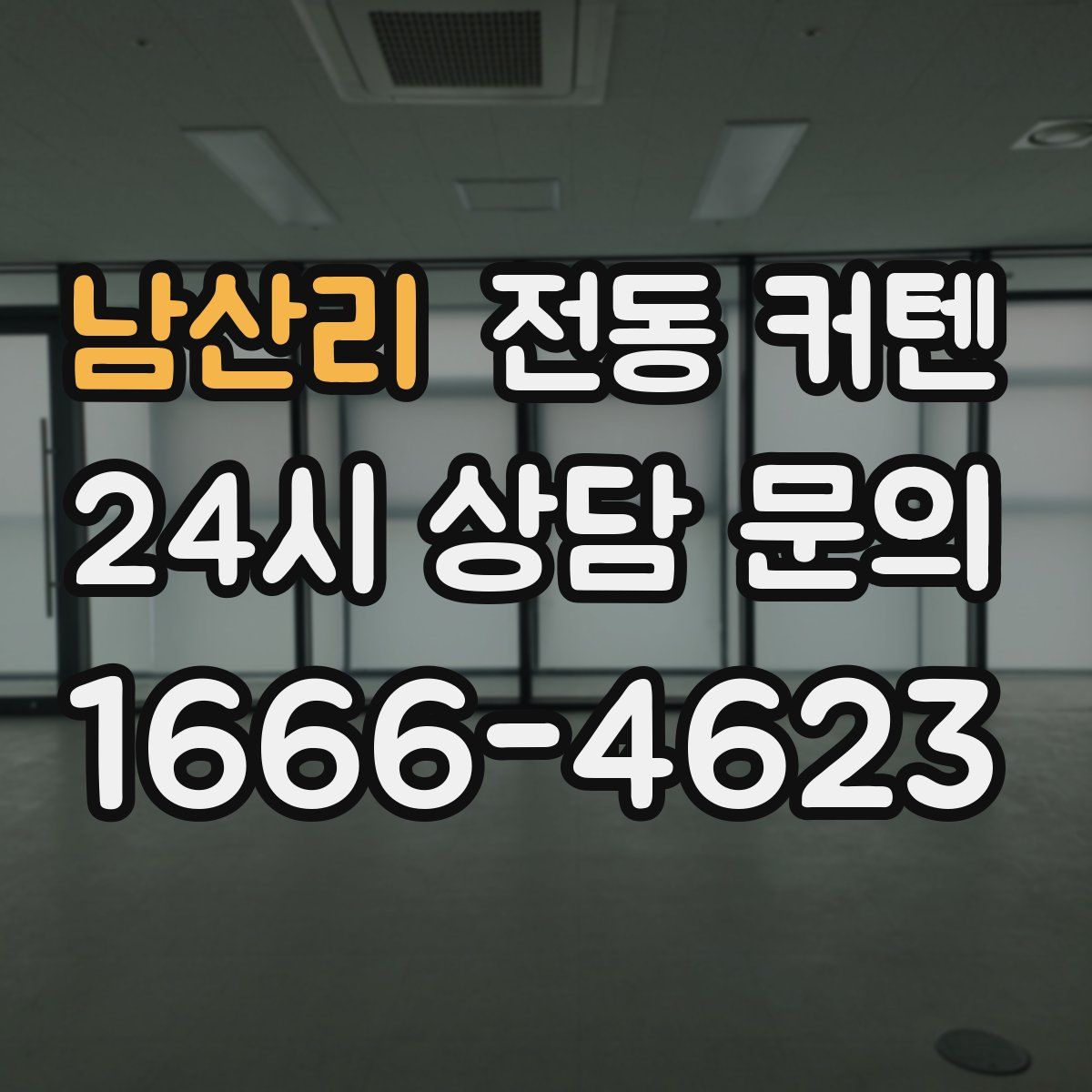 남산리 전동 커텐