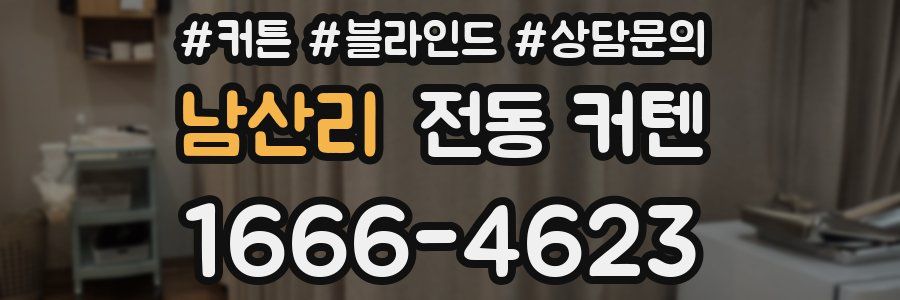 남산리 전동 커텐
