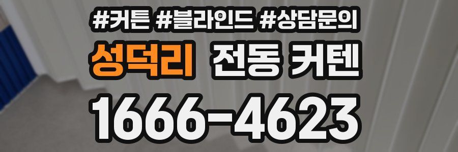 성덕리 전동 커텐