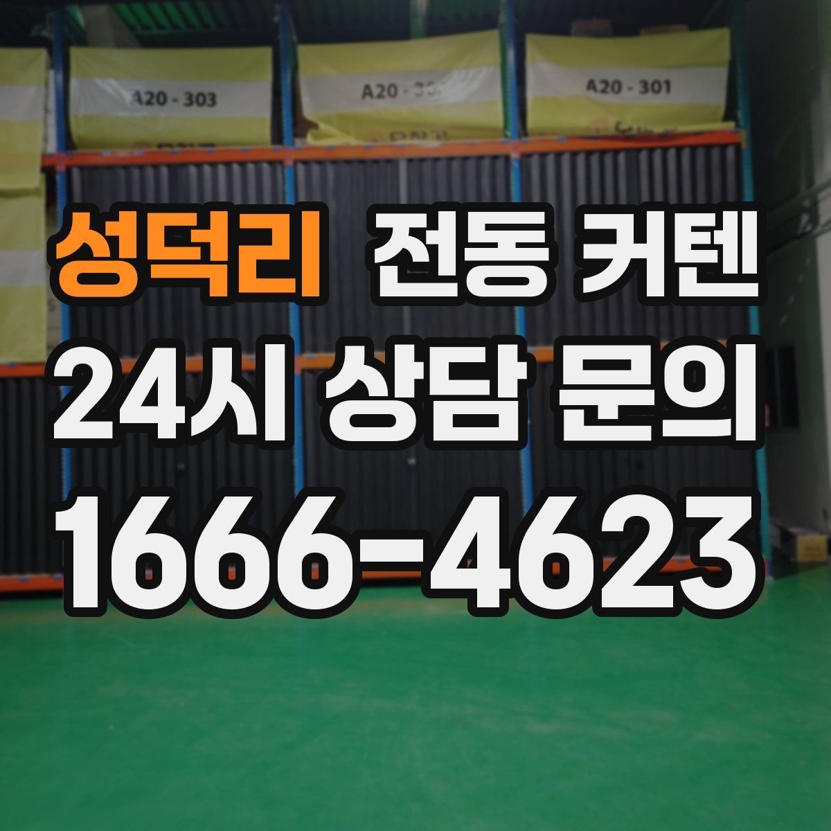 성덕리 전동 커텐