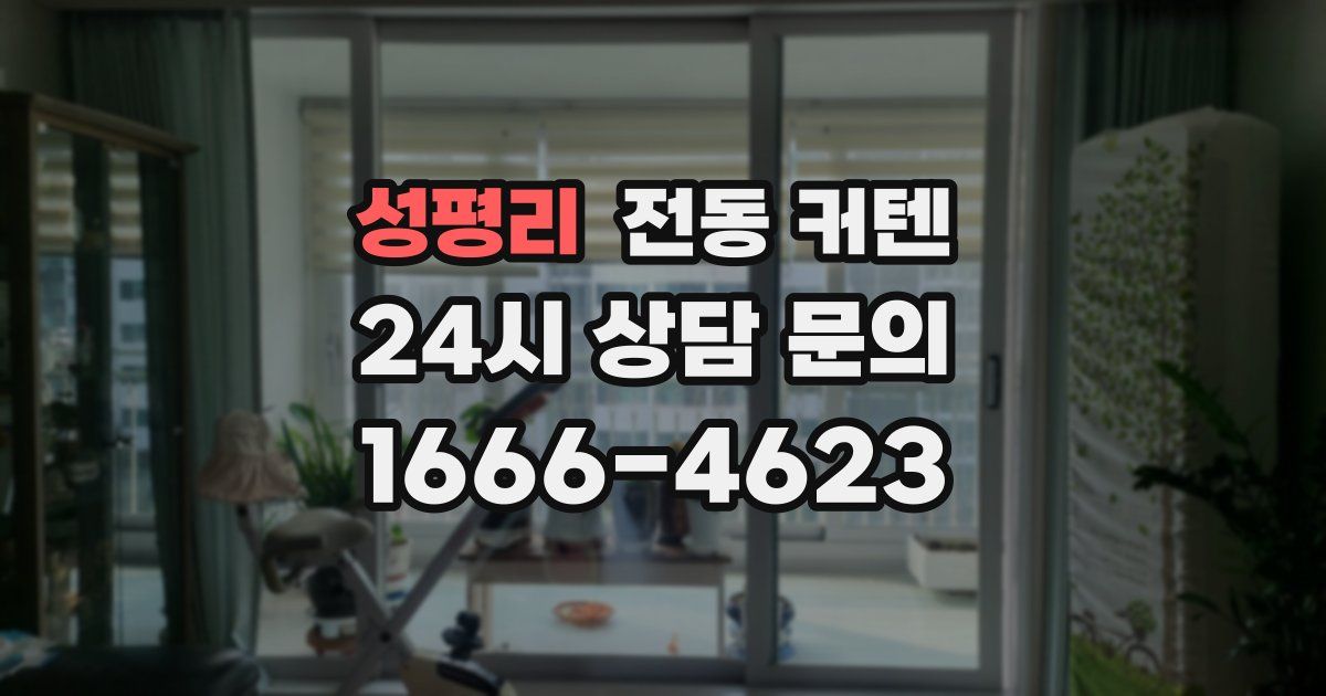 성평리 전동 커텐
