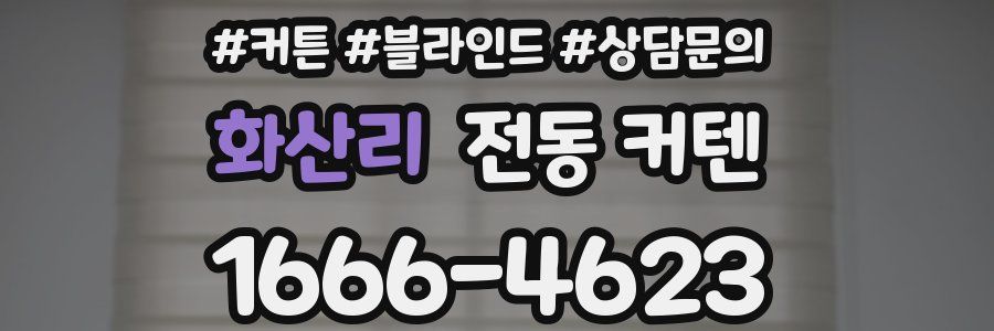 화산리 전동 커텐
