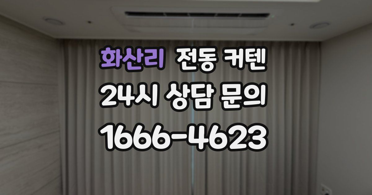 화산리 전동 커텐