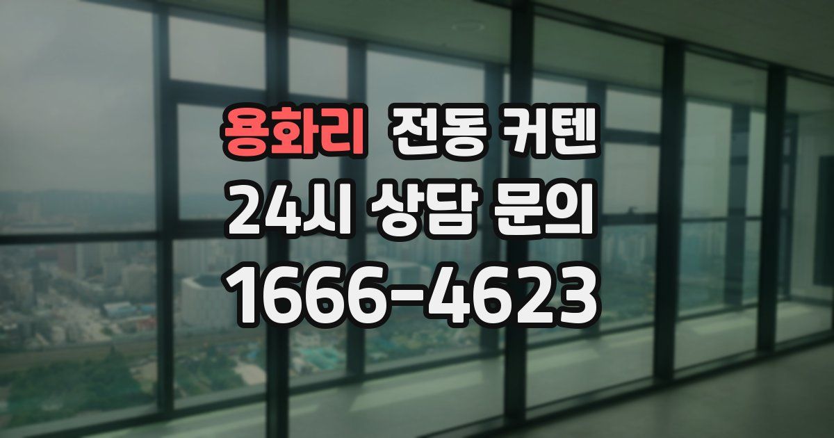 용화리 전동 커텐
