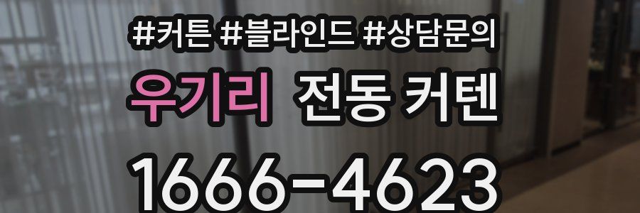우기리 전동 커텐