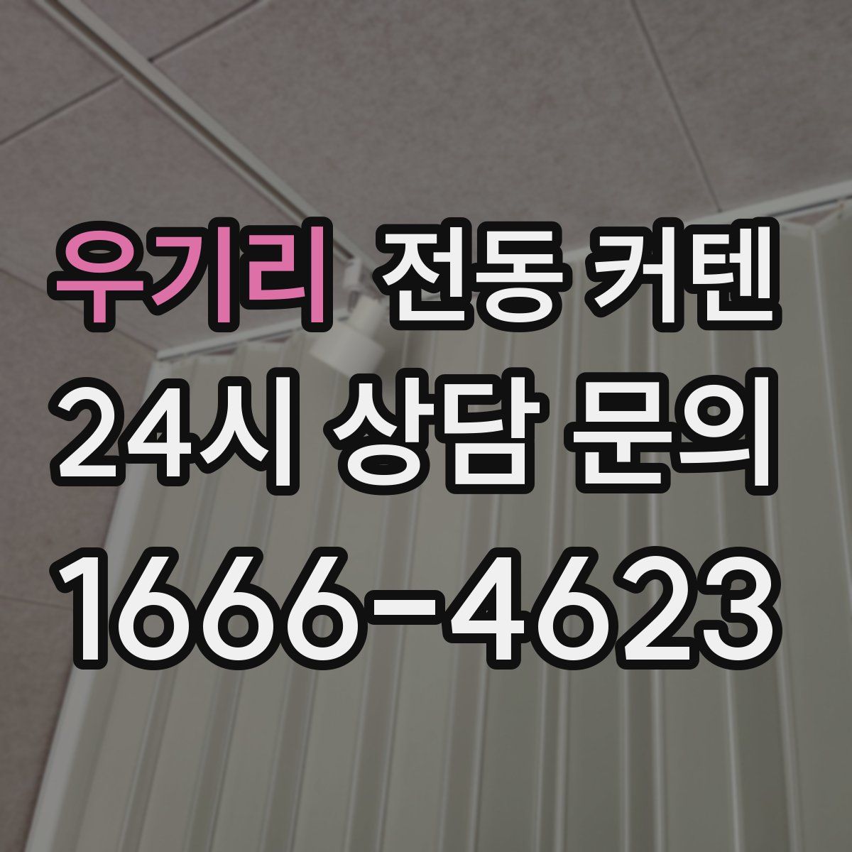 우기리 전동 커텐