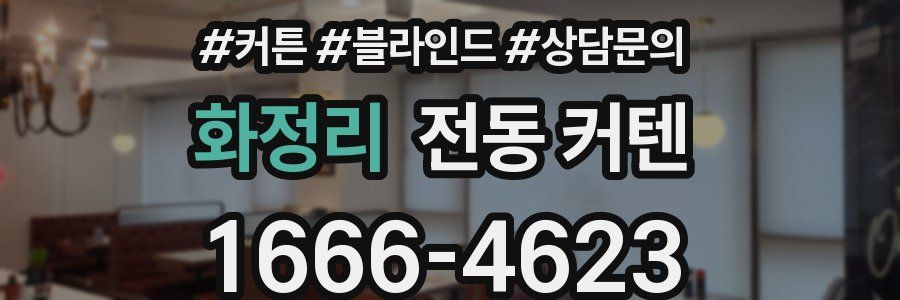 화정리 전동 커텐