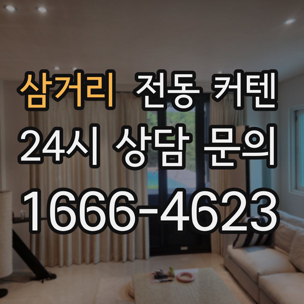삼거리 전동 커텐